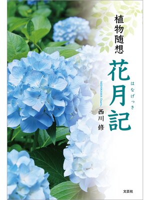 cover image of 植物随想 花月記（はなげっき）